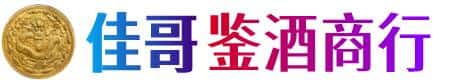 乐山佳哥鉴酒商行